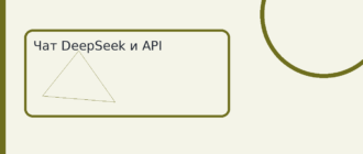 Чат DeepSeek и API