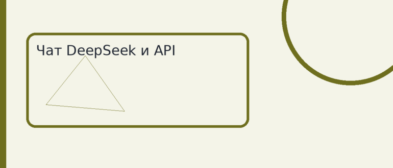 Чат DeepSeek и API