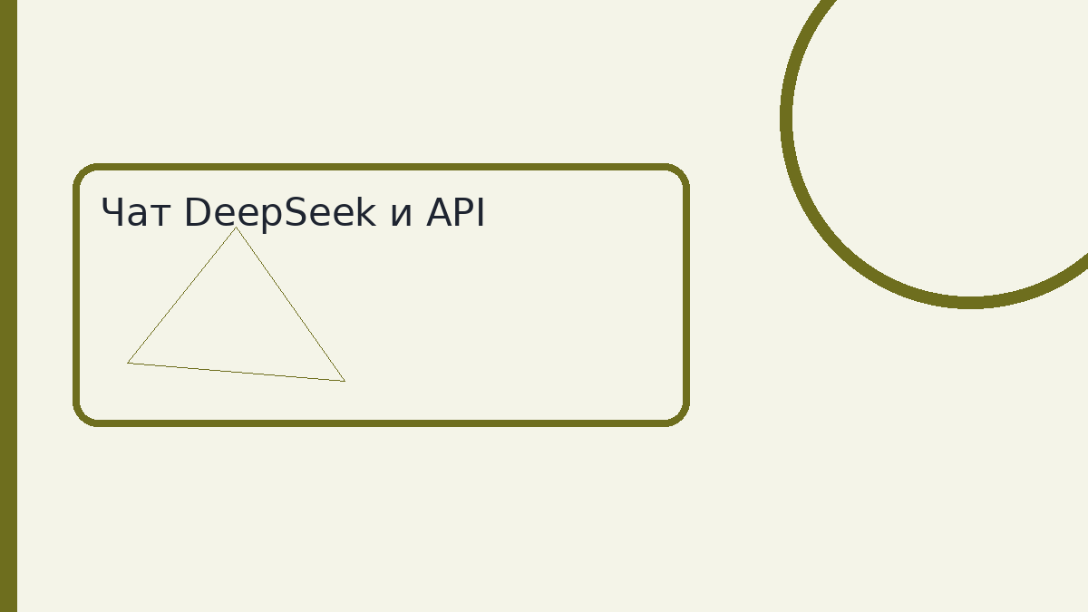 Чат DeepSeek и API