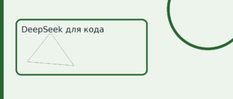 DeepSeek для кода