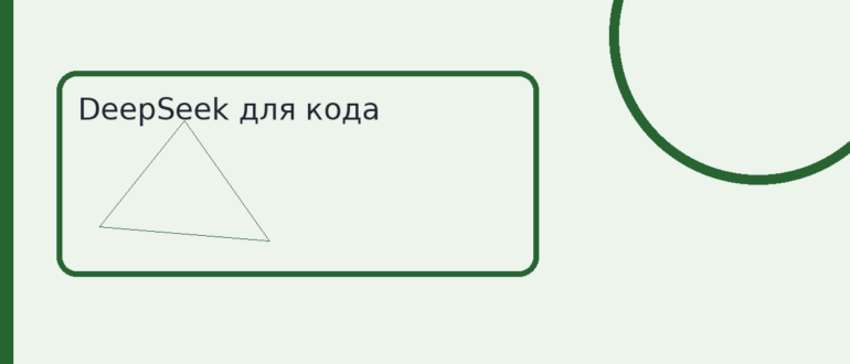 DeepSeek для кода