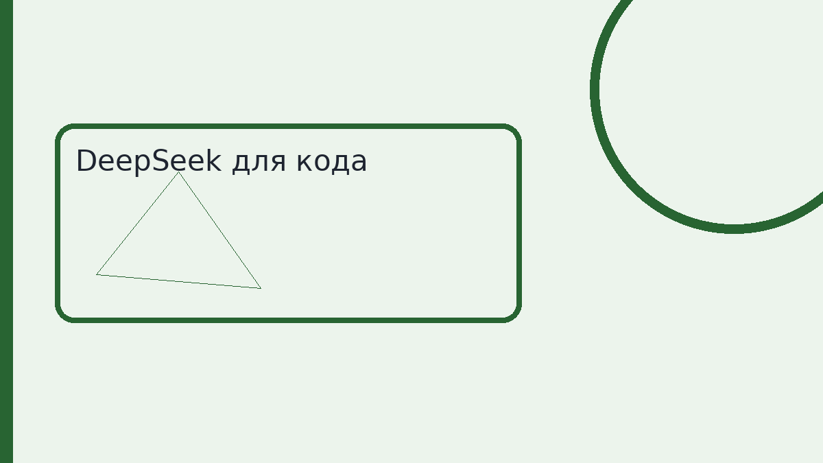 DeepSeek для кода