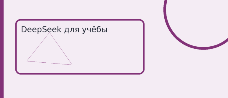 DeepSeek для учёбы