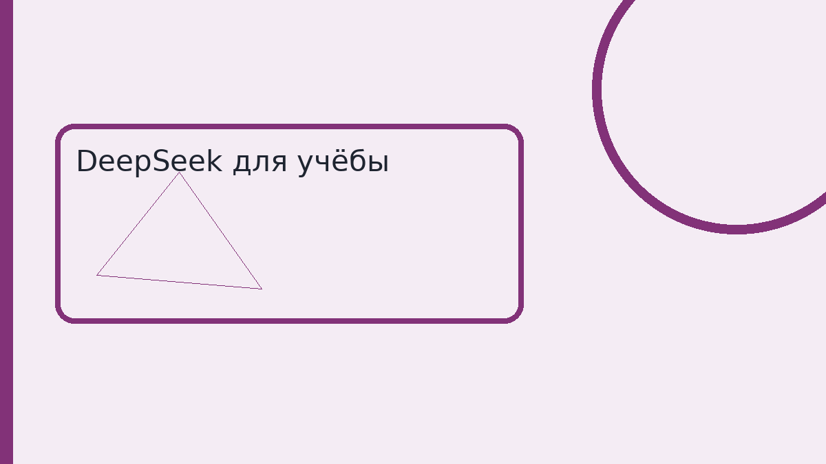 DeepSeek для учёбы
