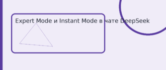 Expert Mode и Instant Mode в чате DeepSeek
