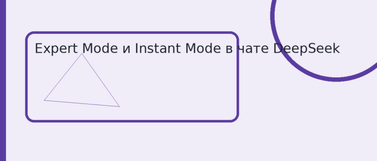 Expert Mode и Instant Mode в чате DeepSeek
