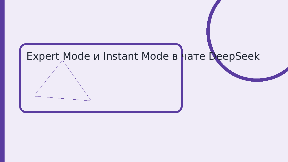 Expert Mode и Instant Mode в чате DeepSeek