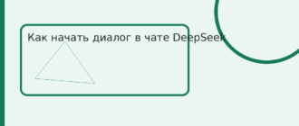 Как начать диалог в чате DeepSeek