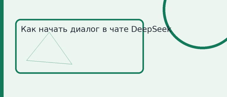 Как начать диалог в чате DeepSeek
