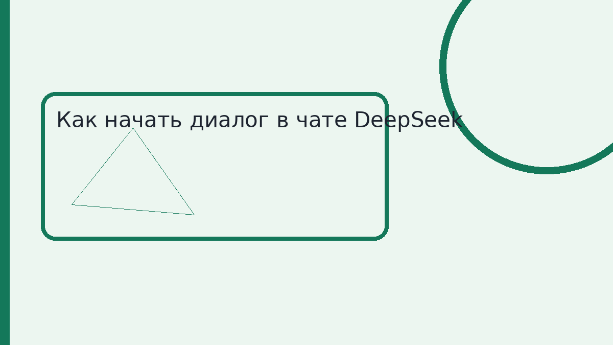 Как начать диалог в чате DeepSeek