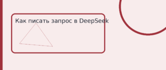 Как писать запрос в DeepSeek