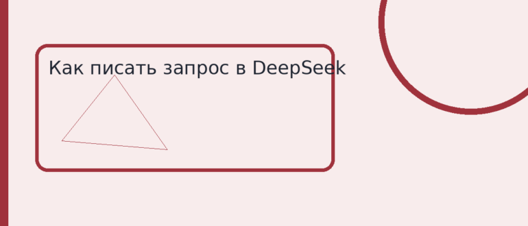 Как писать запрос в DeepSeek