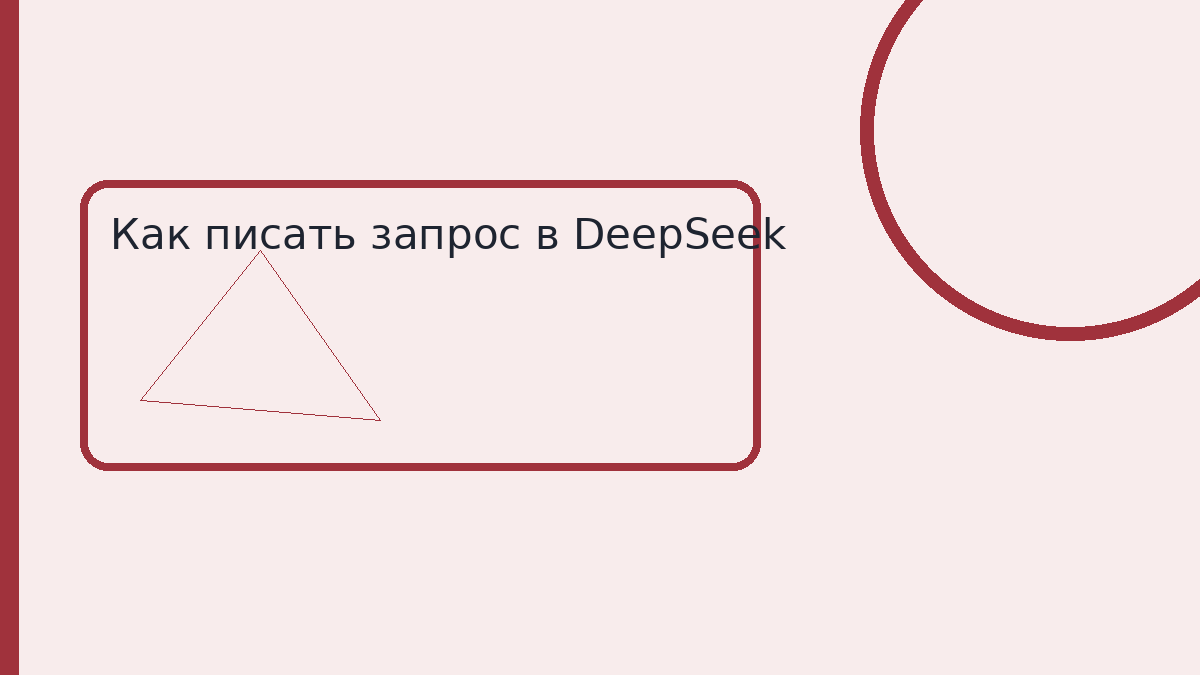 Как писать запрос в DeepSeek
