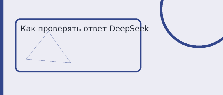 Как проверять ответ DeepSeek