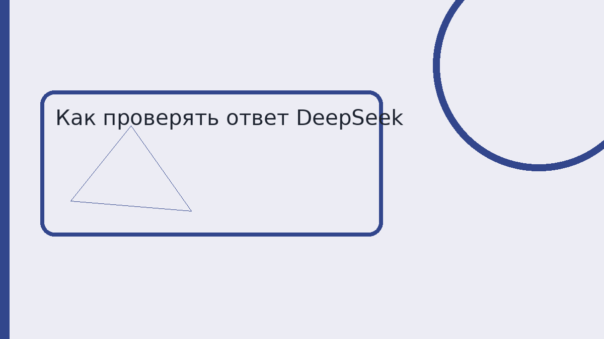 Как проверять ответ DeepSeek