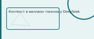 Контекст в миллион токенов у DeepSeek