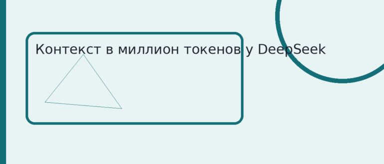 Контекст в миллион токенов у DeepSeek