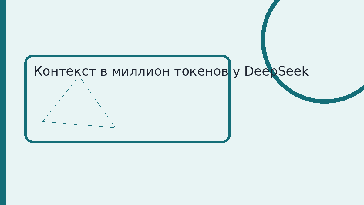 Контекст в миллион токенов у DeepSeek