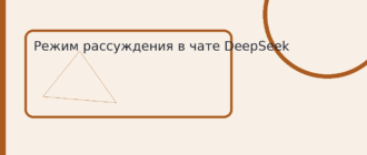 Режим рассуждения в чате DeepSeek