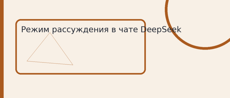 Режим рассуждения в чате DeepSeek