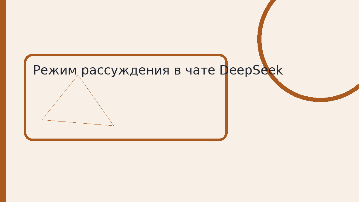 Режим рассуждения в чате DeepSeek