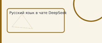 Русский язык в чате DeepSeek