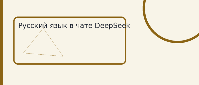 Русский язык в чате DeepSeek