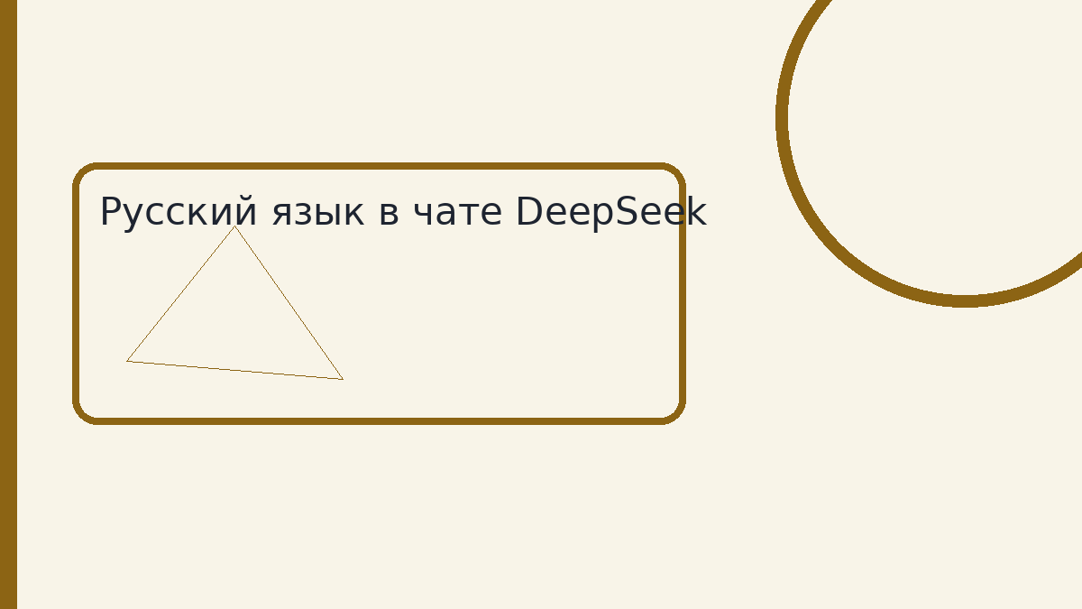 Русский язык в чате DeepSeek